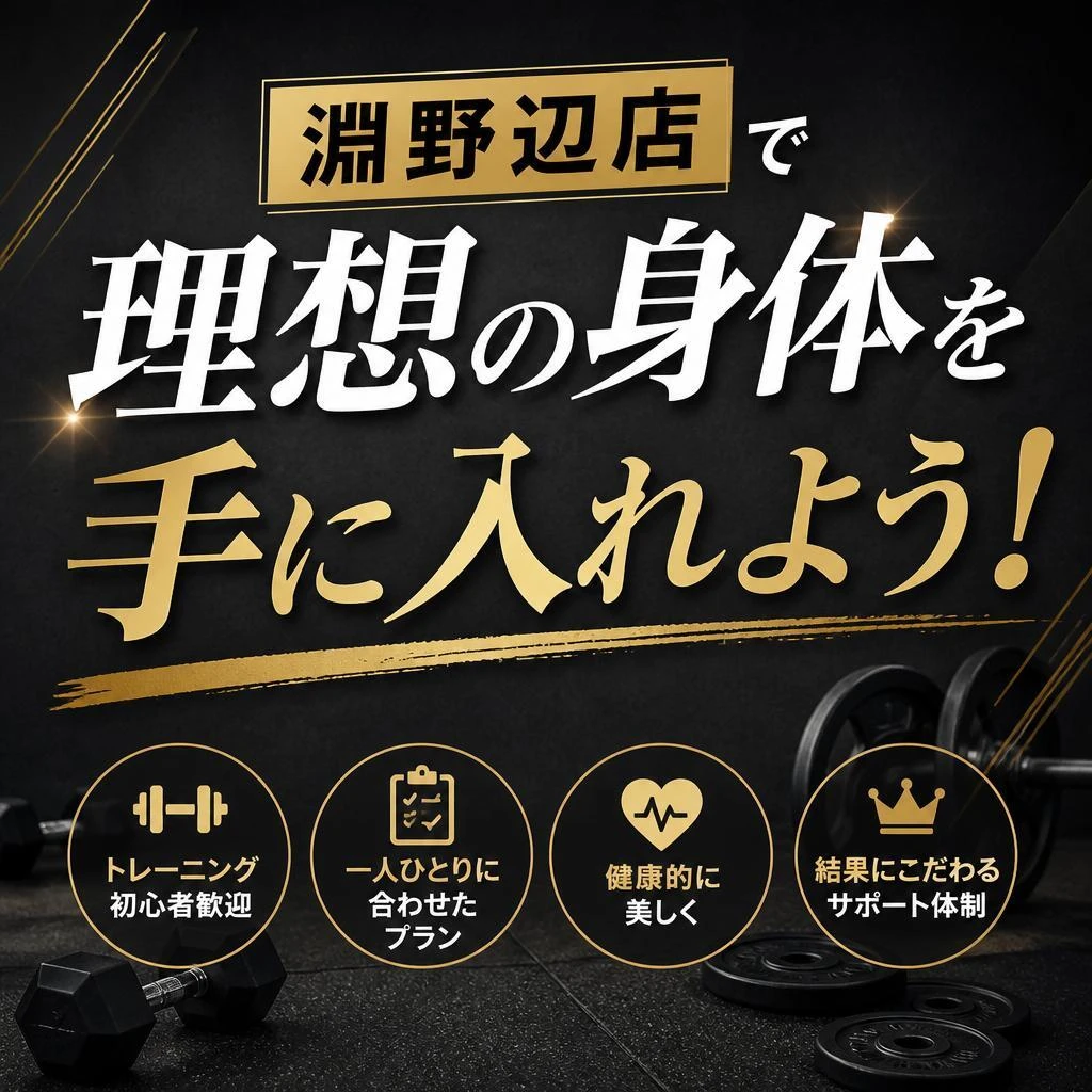 淵野辺店で理想の身体を手に入れよう！